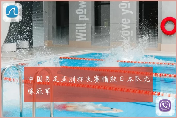中国男足亚洲杯决赛惜败日本队无缘冠军