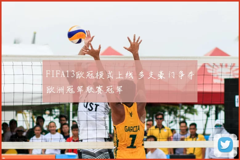 FIFA13欧冠模式上线 多支豪门争夺欧洲冠军联赛冠军