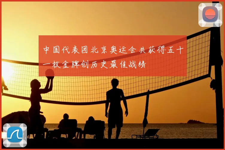 中国代表团北京奥运会共获得五十一枚金牌创历史最佳战绩