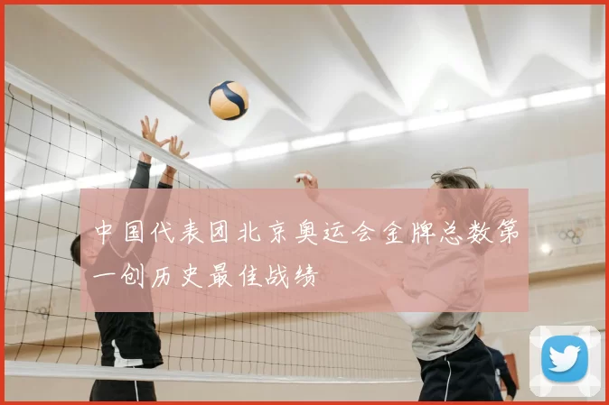 中国代表团北京奥运会金牌总数第一创历史最佳战绩