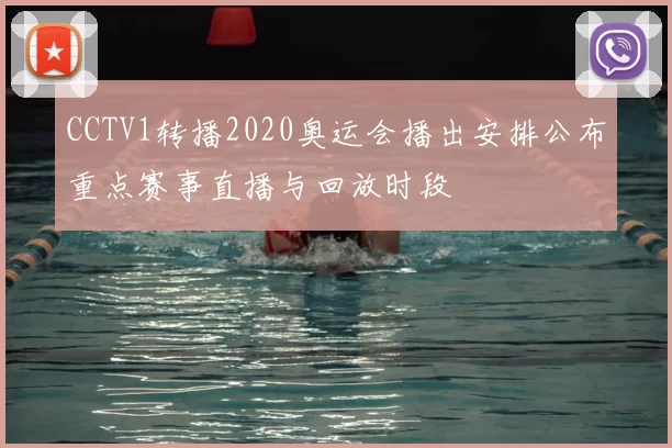 CCTV1转播2020奥运会播出安排公布重点赛事直播与回放时段