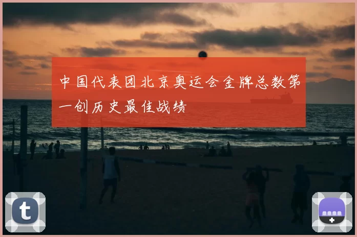 中国代表团北京奥运会金牌总数第一创历史最佳战绩