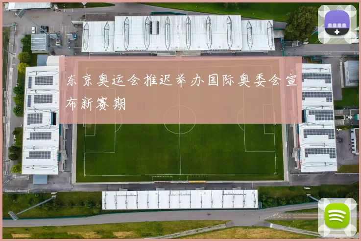 东京奥运会推迟举办国际奥委会宣布新赛期