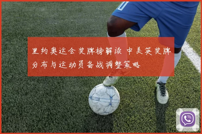 里约奥运会奖牌榜解读 中美英奖牌分布与运动员备战调整策略