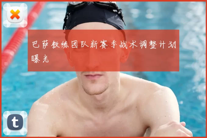 巴萨教练团队新赛季战术调整计划曝光