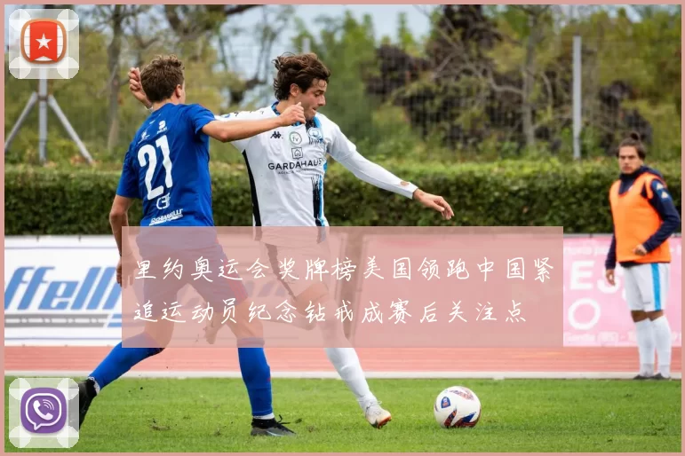 里约奥运会奖牌榜美国领跑中国紧追运动员纪念钻戒成赛后关注点