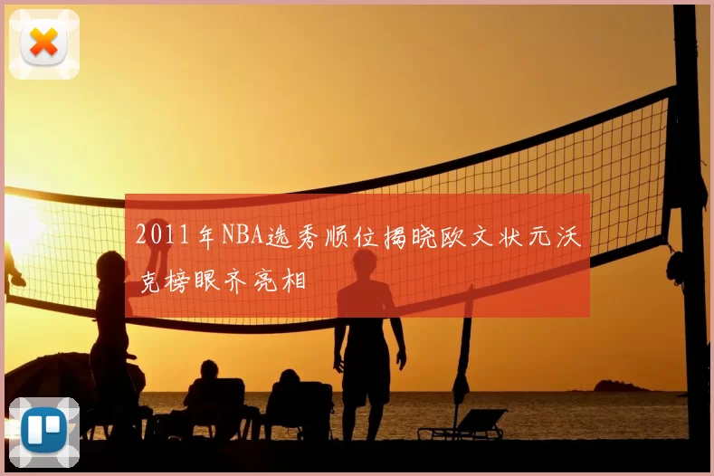 2011年NBA选秀顺位揭晓欧文状元沃克榜眼齐亮相