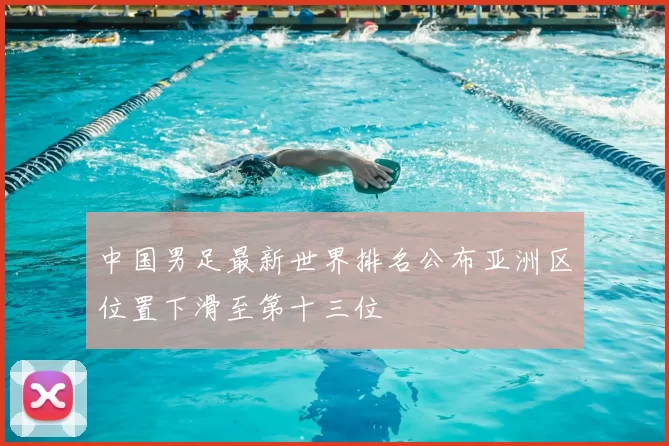 中国男足最新世界排名公布亚洲区位置下滑至第十三位