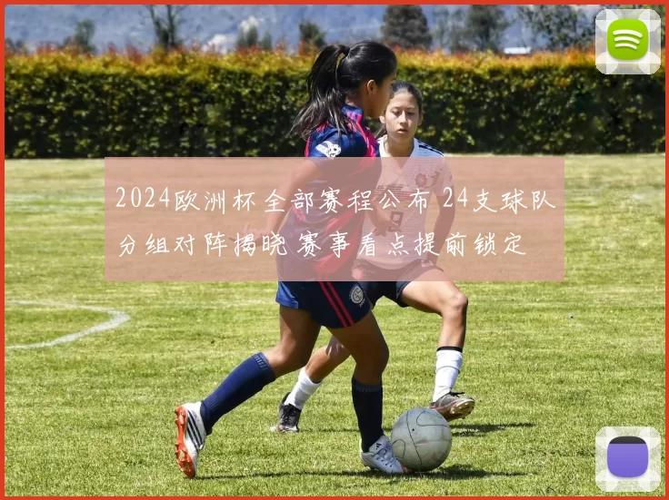 2024欧洲杯全部赛程公布 24支球队分组对阵揭晓 赛事看点提前锁定