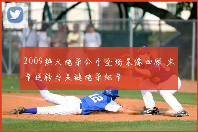 2009热火绝杀公牛全场录像回顾 末节逆转与关键绝杀细节