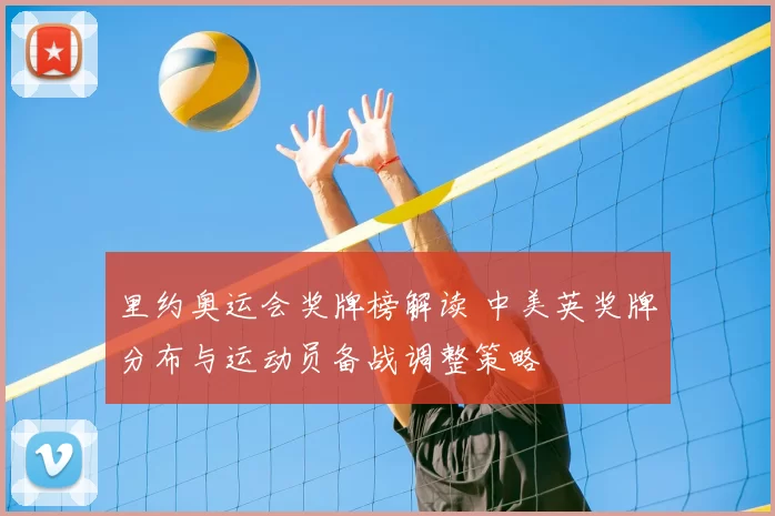 里约奥运会奖牌榜解读 中美英奖牌分布与运动员备战调整策略