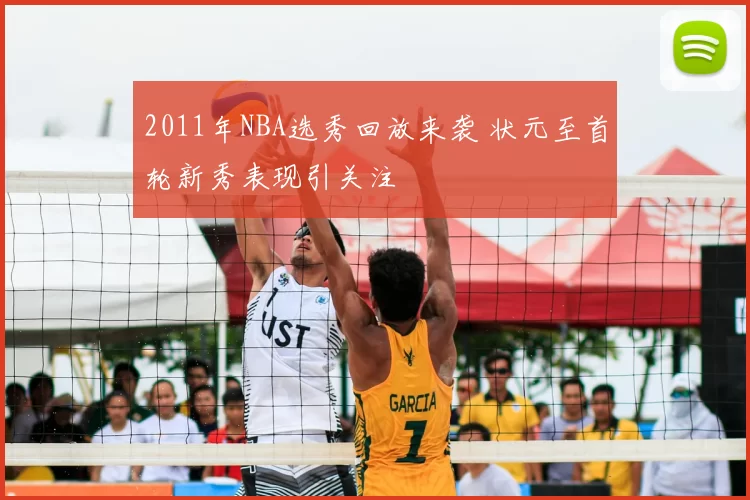 2011年NBA选秀回放来袭 状元至首轮新秀表现引关注