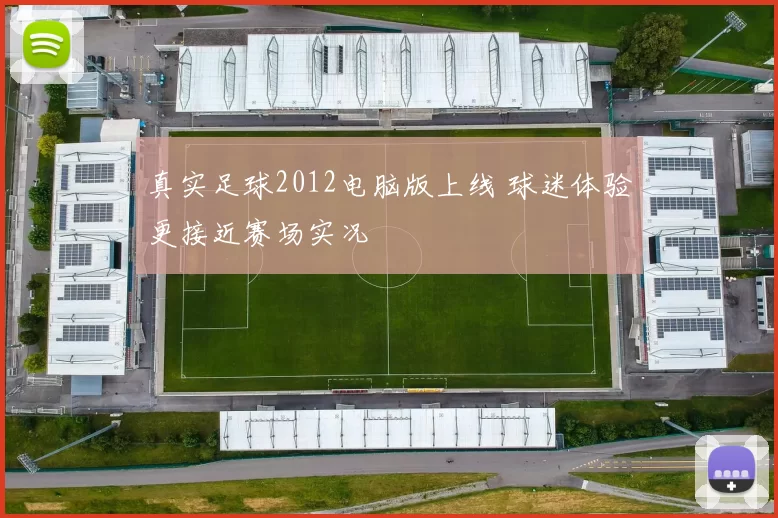 真实足球2012电脑版上线 球迷体验更接近赛场实况