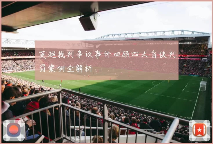 英超裁判争议事件回顾四大盲侠判罚案例全解析