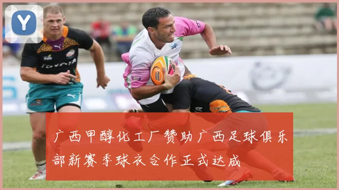 广西甲醇化工厂赞助广西足球俱乐部新赛季球衣合作正式达成