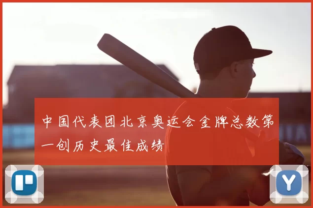 中国代表团北京奥运会金牌总数第一创历史最佳成绩