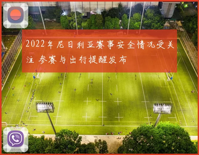 2022年尼日利亚赛事安全情况受关注 参赛与出行提醒发布