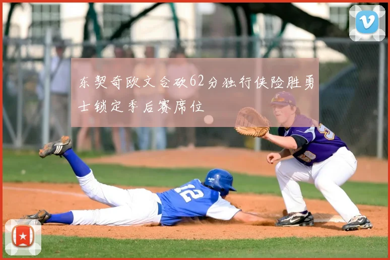 东契奇欧文合砍62分独行侠险胜勇士锁定季后赛席位