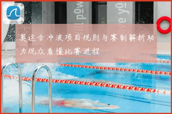 奥运会冲浪项目规则与赛制解析助力观众看懂比赛进程