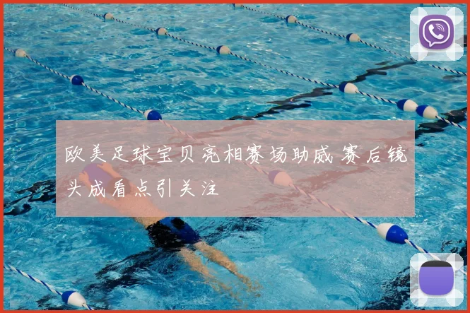 欧美足球宝贝亮相赛场助威 赛后镜头成看点引关注