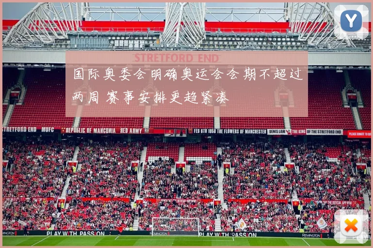 国际奥委会明确奥运会会期不超过两周 赛事安排更趋紧凑
