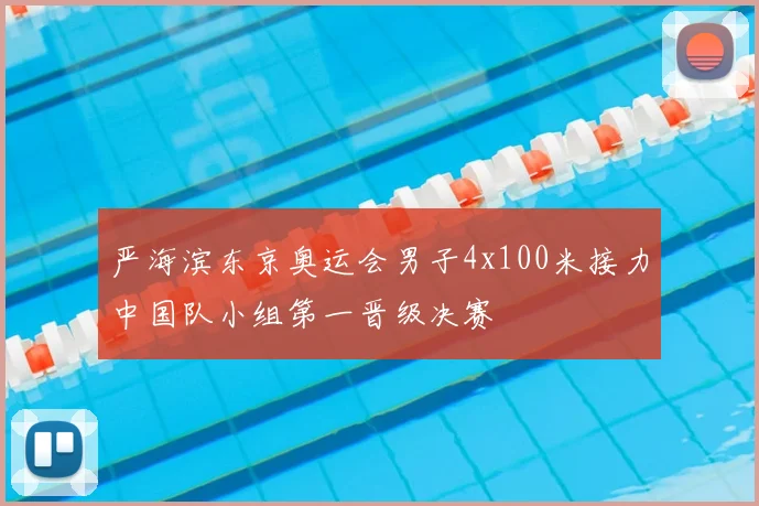 严海滨东京奥运会男子4x100米接力中国队小组第一晋级决赛