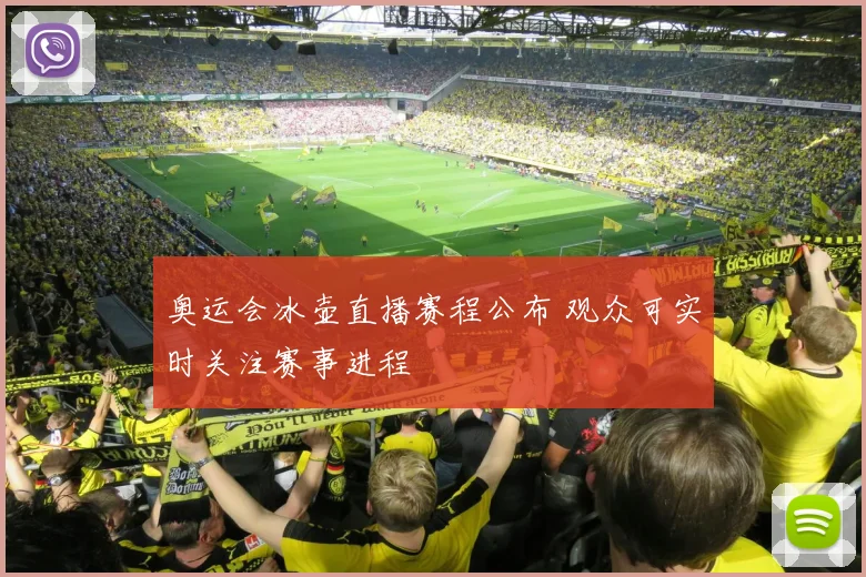 奥运会冰壶直播赛程公布 观众可实时关注赛事进程