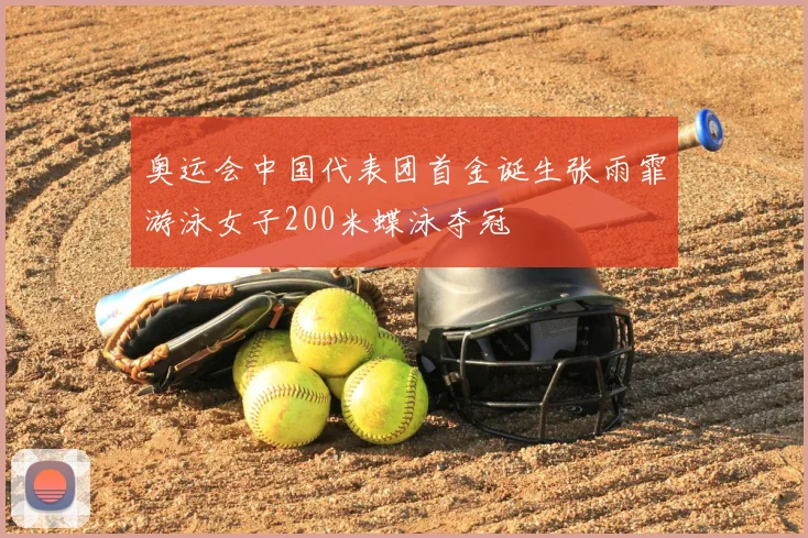 奥运会中国代表团首金诞生张雨霏游泳女子200米蝶泳夺冠
