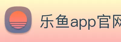 乐鱼app官网登录入口 - 乐鱼(中国) Logo